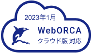 WebORCA_対応ロゴ