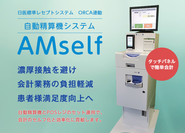 自動精算機システム AMself